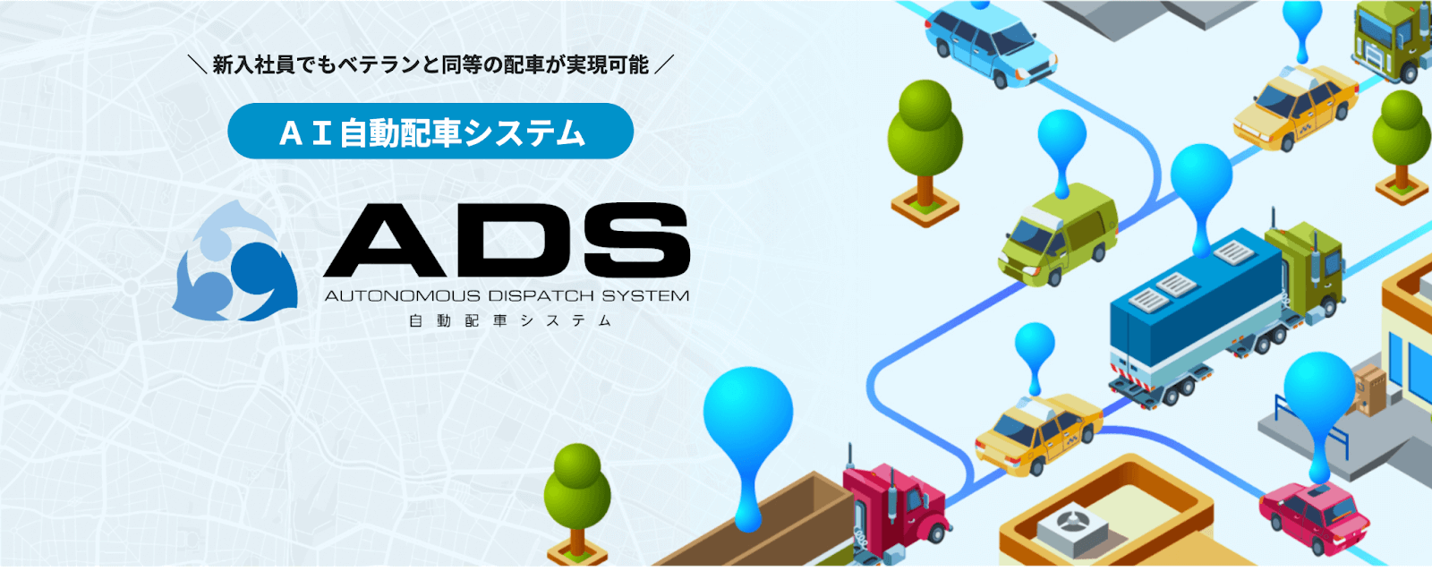 AI自動配車システムADS