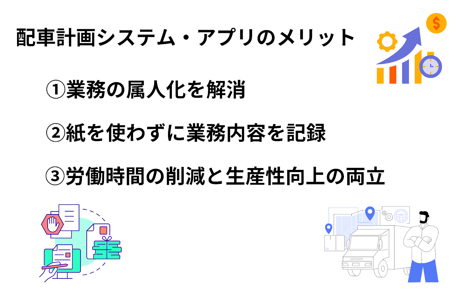 配車計画システム・アプリのメリット