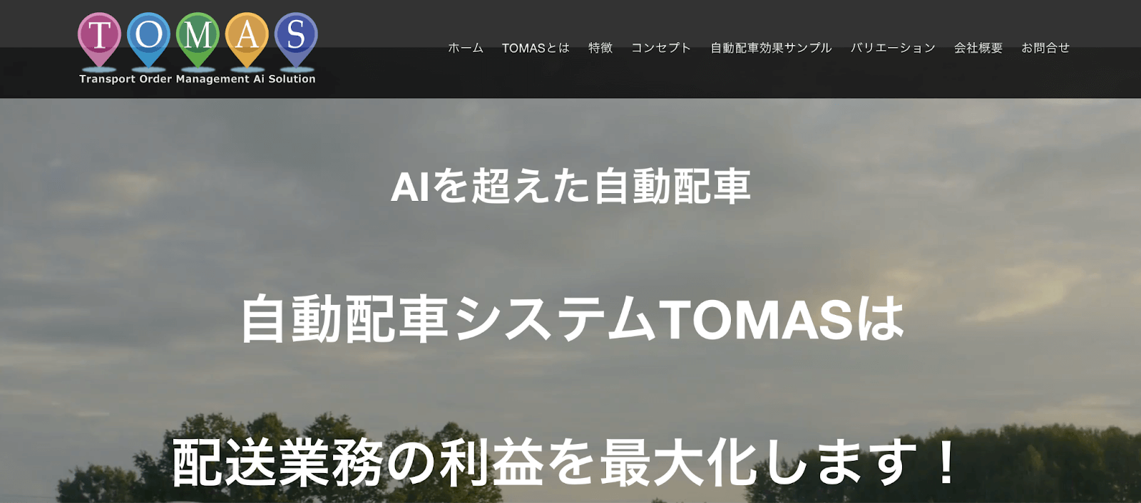 自動配車システムTOMAS