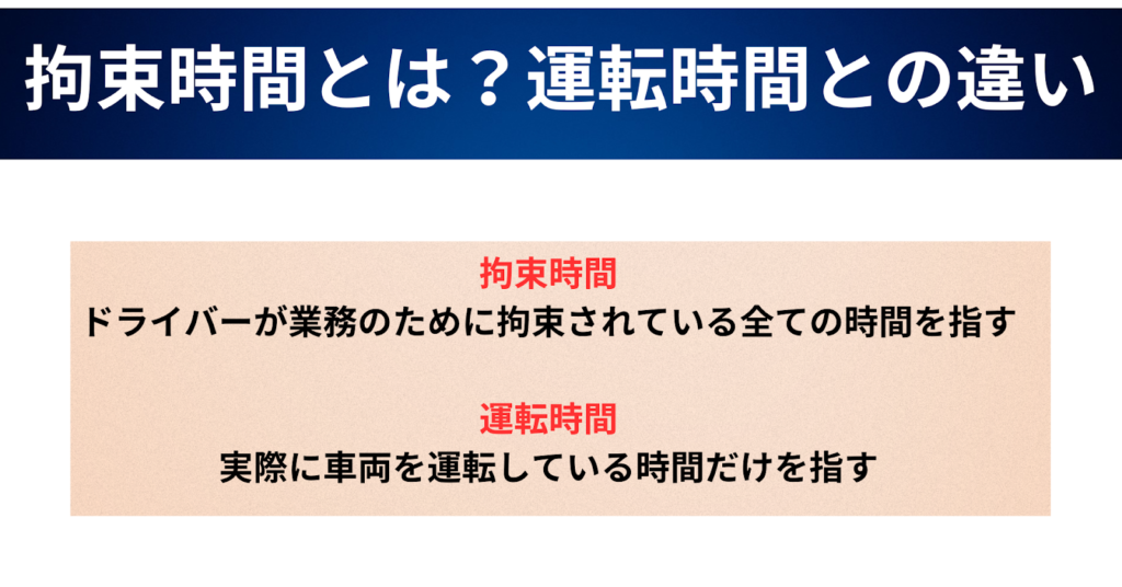 運行管理における拘束時間と計算方法