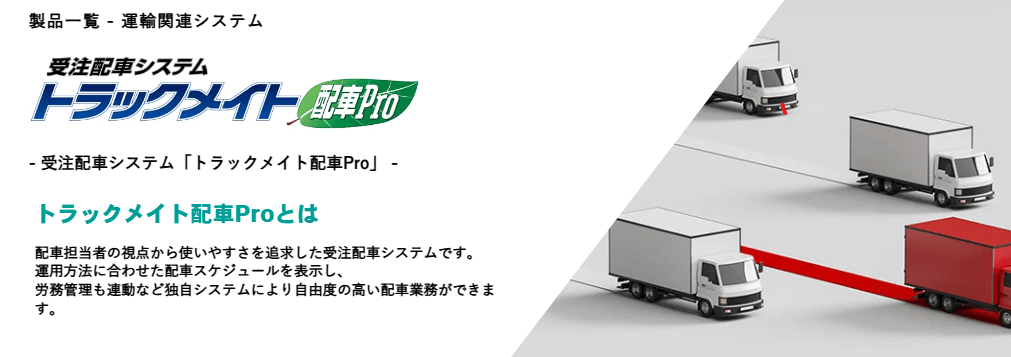 トラックメイト配車Pro