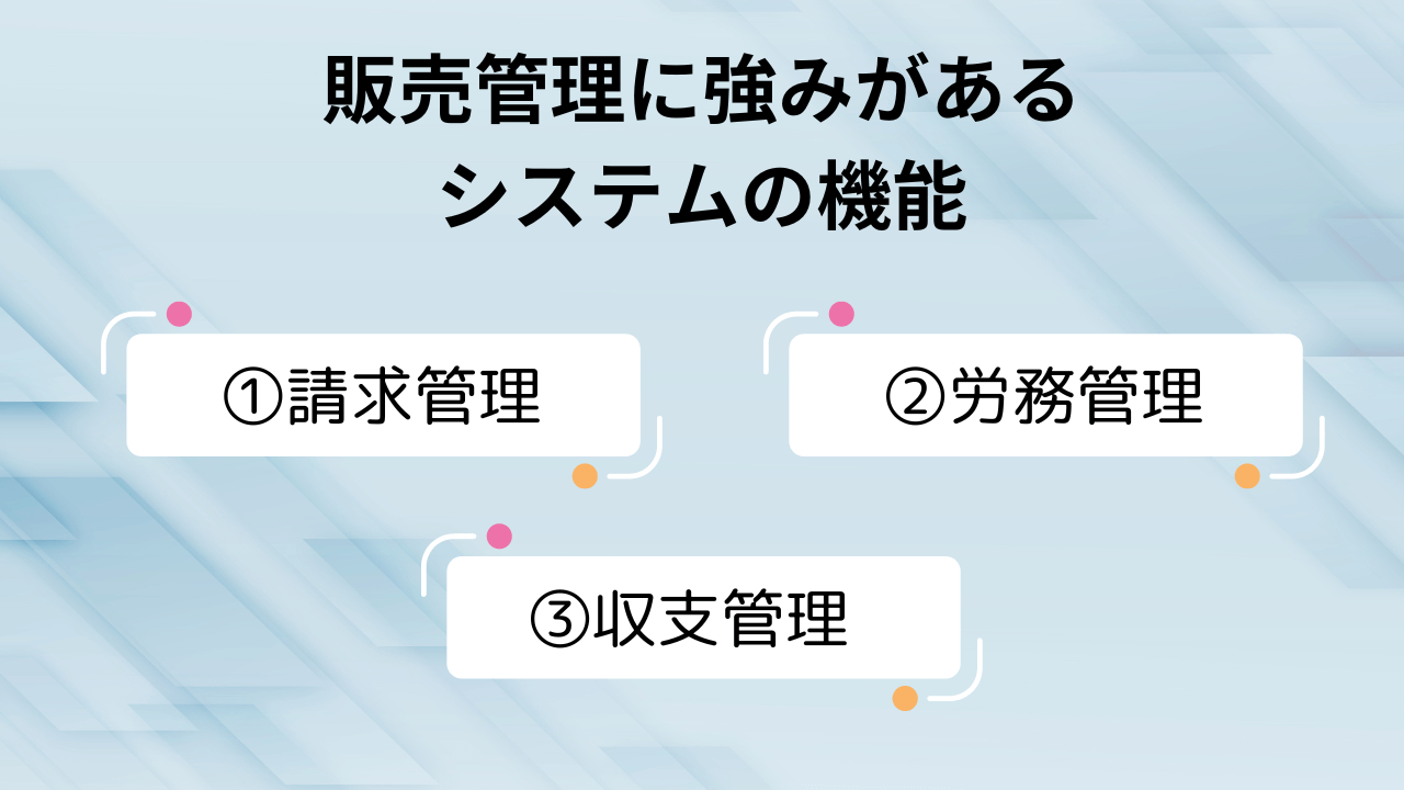 販売管理に強みがあるタイプの主な機能