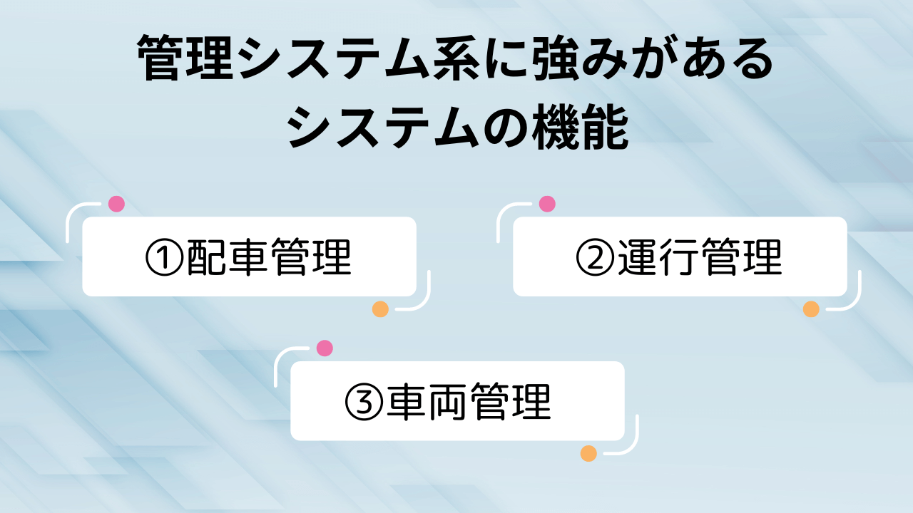 管理システムに強みがあるタイプの主な機能