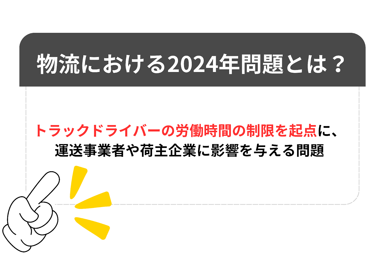 物流における2024年問題とは？わかりやすく解説