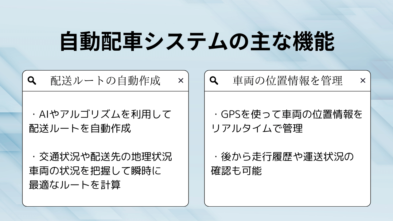 自動配車システムの主な機能