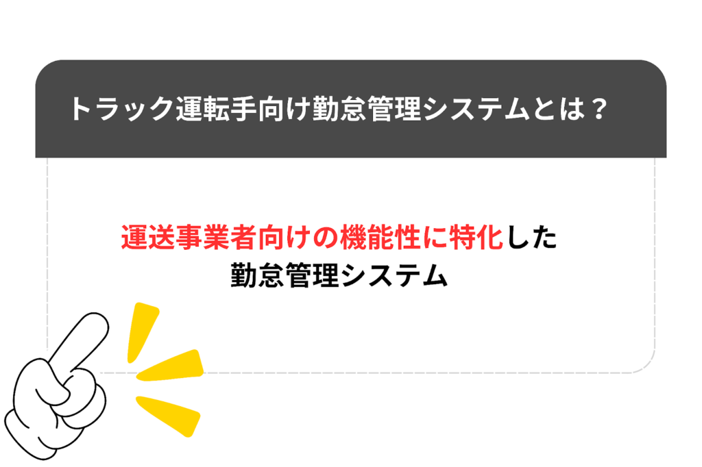 トラック運転手向け勤怠管理システムとは