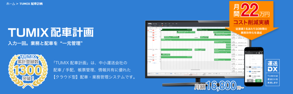 TUMIX配車計画