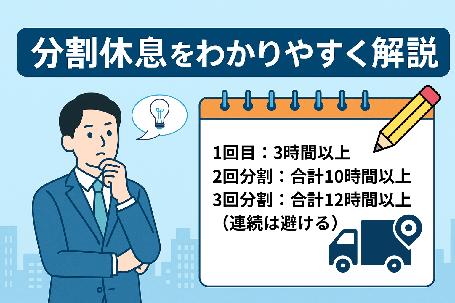 運送業の分割休息の意味と例|3時間・4時間・8時間の休息パターン | 運行管理ナビ